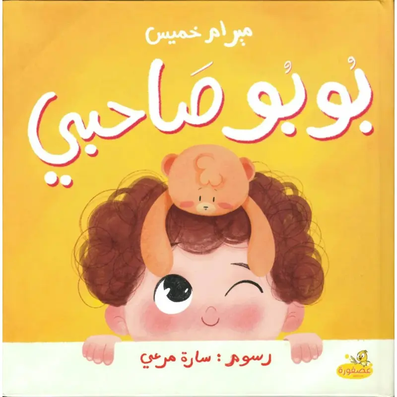 My Friend Bubu (Bubu Sahby)