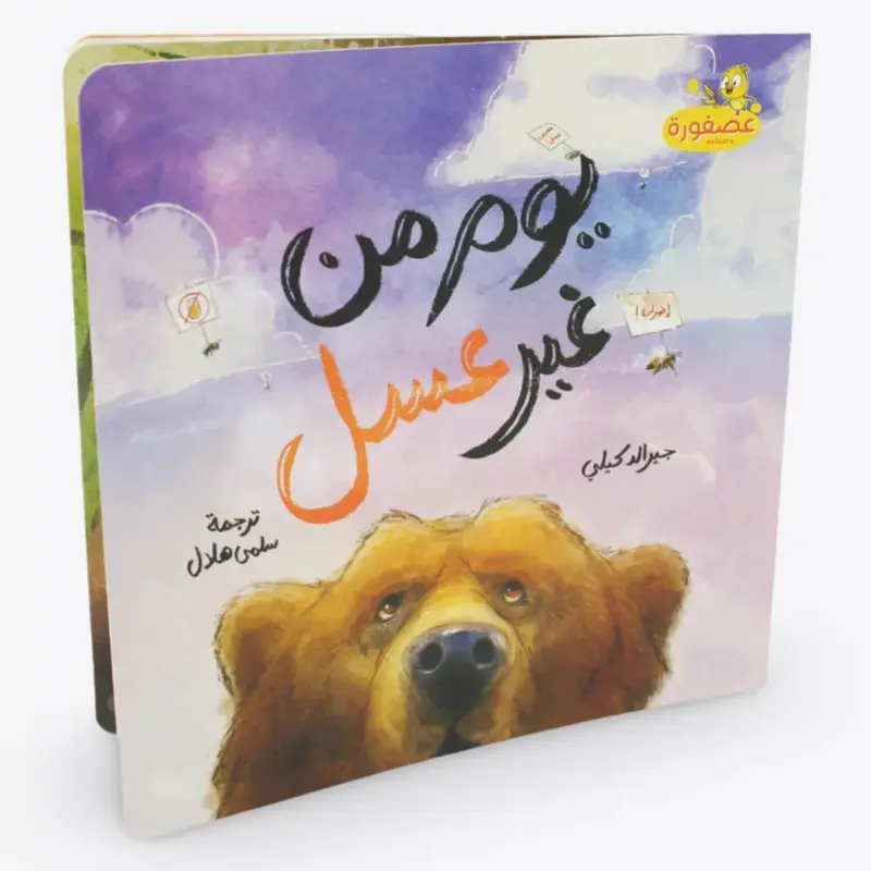 A Day Without Honey (   )