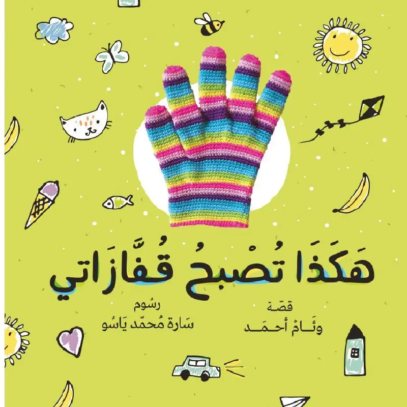 This Is How My Gloves Become (  )