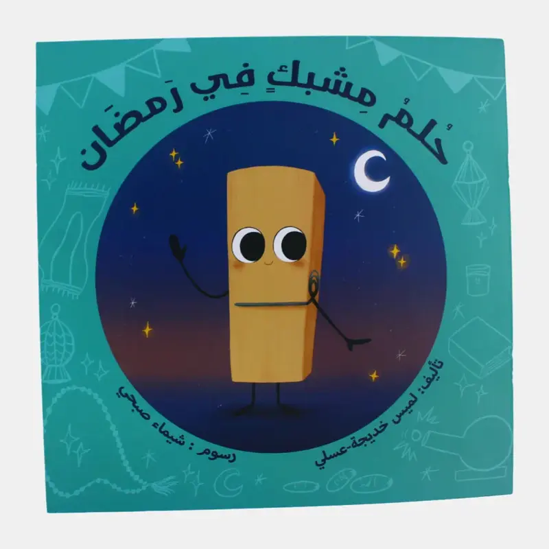 A Dream of a Clip in Ramadan (   )