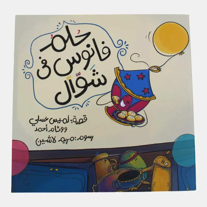 The Lanterns Dream in Shawwal Story Book (   )